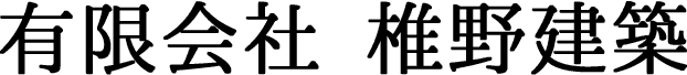 有限会社 椎野建築