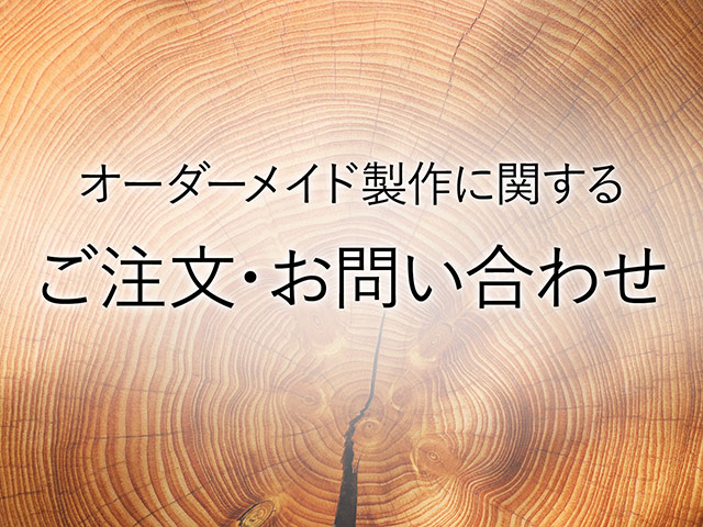 オーダーメイド家具製作のお問い合わせ